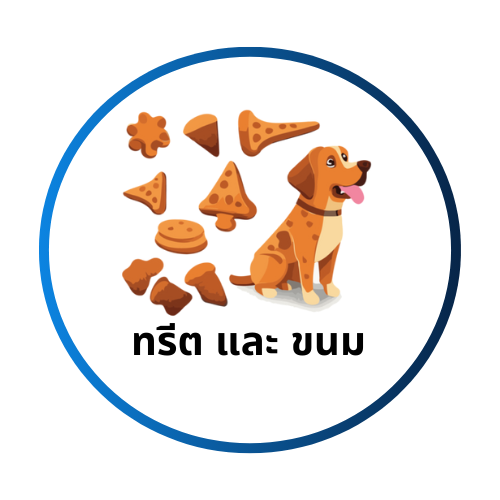 ทรีต และ ขนม