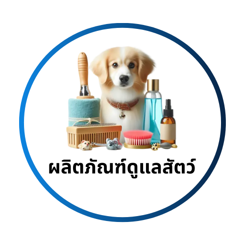 ผลิตภัณฑ์ดูแลสัตว์เลี้ยง