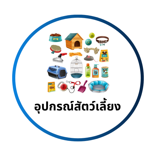 อุปกรณ์สัตว์เลี้ยง